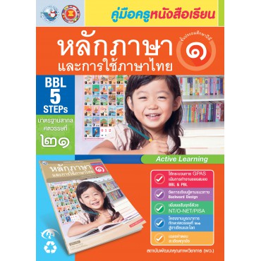 คู่มือครู หนังสือเรียนหลักภาษาและการใช้ภาษาไทย ป.1 คู่มือครู หนังสือเรียนหลักภาษาและการใช้ภาษาไทย ป.1